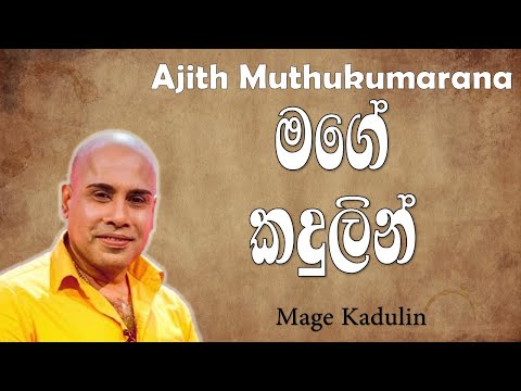 මගේ කදුලින් | Mage kadulin With Lyrics | Agith Muthukumarana