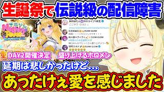 生誕祭が伝説級の通信障害で延期になったが、みんなの深い愛を感じてあったかくなったわためぇ【角巻わため/ホロライブ切り抜き】