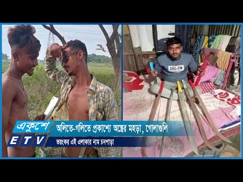 অলিতে-গলিতে প্রকাশ্যে অস্ত্রের মহড়া, গোলাগুলি, ভয়ংকর এই এলাকার নাম চনপাড়া | ETV News