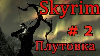 Skyrim Special Edition. Плутовка # 2.Вайтран и Виндхельм.