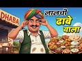 लालची ढाबा वाला LALCHI DHABA WALA HINDI KAHANIYA HINDI STORIES KAHANI HIND