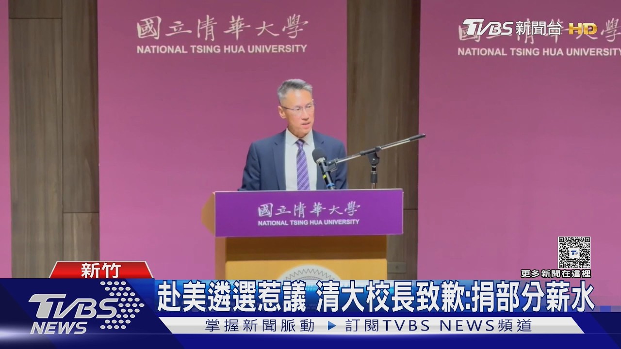 影音／清大校續任3天就赴美選校長！首公開致歉：不應任期初就「探索可能性」