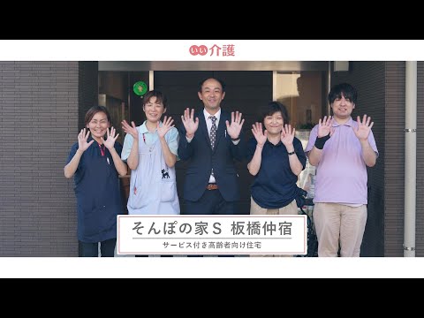 SOMPOケア そんぽの家S板橋仲宿