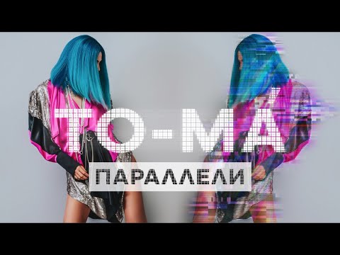 То-ма - Параллели