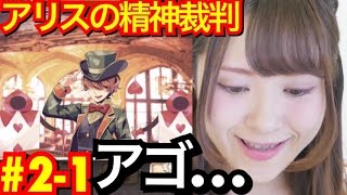 【アリスの精神裁判】いかれシャクレ野郎登場！#2-1