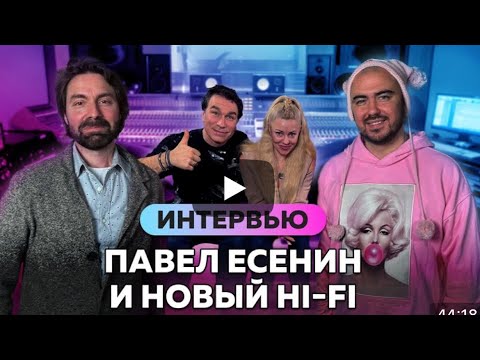 Группа Hi-Fi и Павел Есенин на интервью с Олегом Шаумановым 3ч
