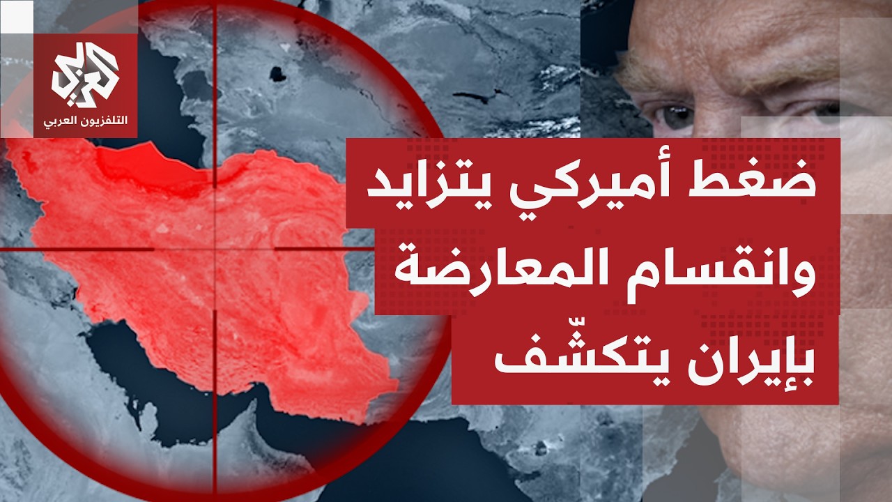 الصحف العالمية تشأل عن مسارات ضغط ترمب على إيران وتناقش اعتداءات إسرائيل الم