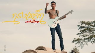 กรงเหล็กโหม๋เด็กนอกใจ – เหล็กโคน