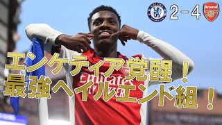 【アーセナル】エンケティア覚醒！ビッグロンドンダービー見事な勝利！最強のヘイルエンド組です！ 【21/22 プレミアリーグ第25節 チェルシー戦】