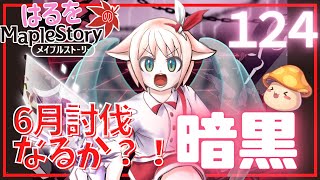 【はるをのメイプル】あと少しで4段階いけるんよ！暗黒part6【火毒281】