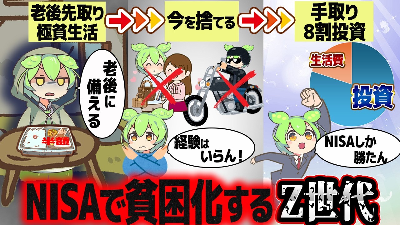 資産形成が目的なのにNISAで貧困化する若者の実態【ずんだもん解説】