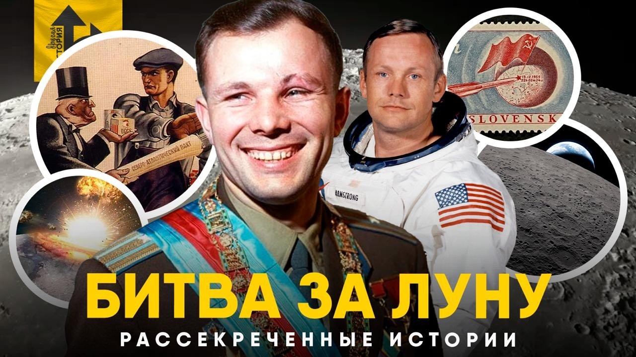 Битва за Луну - от Гагарина до миссии Артемида!
