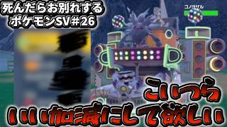 スターダスト★ストリート最終回前編『死んだらお別れするポケットモンスター スカーレット・バイオレット』＃26