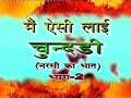 Ok Main Aisi Lyai Chundari Vol 2 मैं ऐसी ल्याई चुन्दड़ी नर