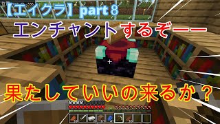 【エイクラ】part8  エンチャントするぞ！！　いいの来るかな？