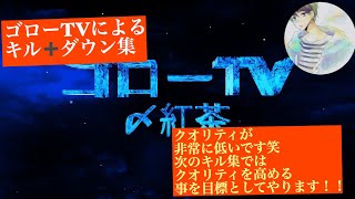 【荒野行動】ゴローTVによるキル➕ダウン集！※クオリティが低いのでそこは、文句無しでお願いします笑 今回も概要欄チェックしてみてください