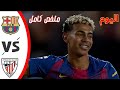 Résultat et résumé du match Barcelone-Athletic Bilbao...une victoire importante qui augmente l'excitation de la Liga