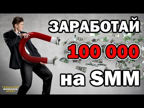 Как зарабатывать в интернете от 100 000 рублей в месяц. Профессия SMM специалист.