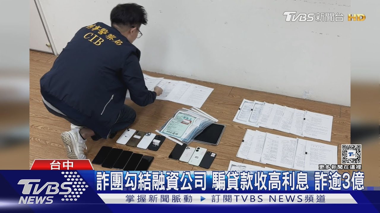 詐團勾結融資公司！騙貸款收高利息　詐逾3億