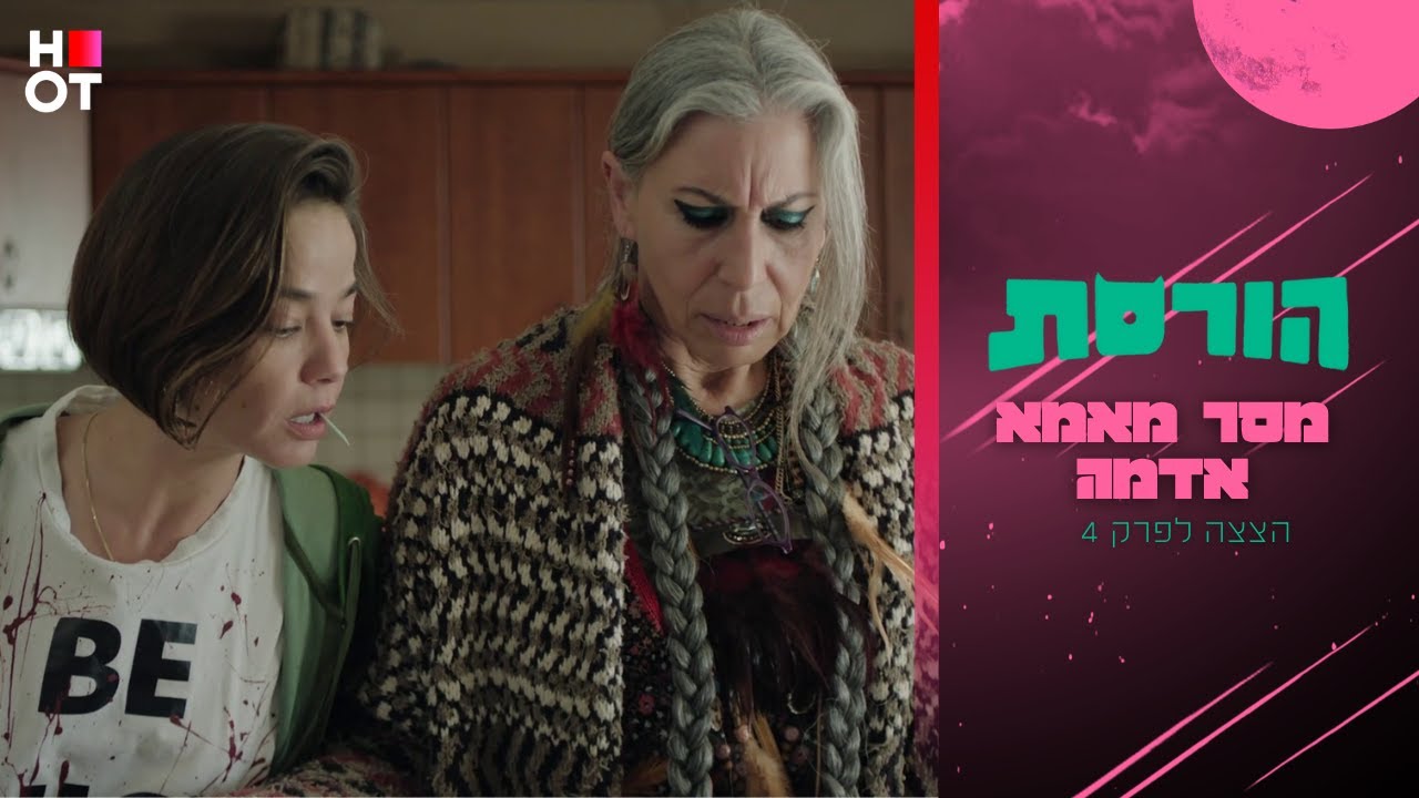 מסר מאמא אדמה - הצצה לפרק 4 | הורסת