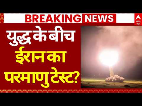 Breaking News LIVE: युद्ध के बीच ईरान का परमाणु टेस्ट? | Iran Nuclear Test | Iran Israel War | Trump