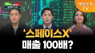 [불앤베어 시그널] ‘스페이스X’ 매출 100배?/ 유튜버 백곰 사령관 이준범 전문가/ 성선화 어썸인 대표
