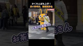 【国民民主党】かくれんぼする榛葉幹事長 #国民民主党 #玉木雄一郎 #榛葉賀津也