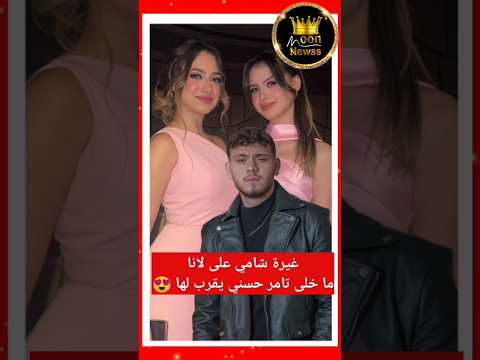 شامي غار على لانا محمد ما خلاها تقرب على تامر حسني