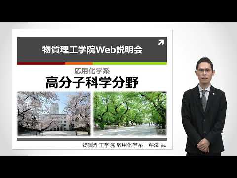 東工大 物質理工学院 応用化学系 高分子科学分野説明 大学院説明会2022年度