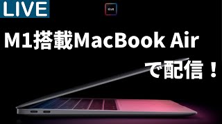 【テスト配信】M1搭載MacBookAirの実力を試す【雑談】