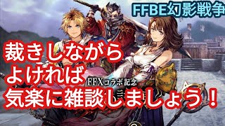 FFBE幻影戦争　live　裁きの試練ボスチケット消化しながら雑談