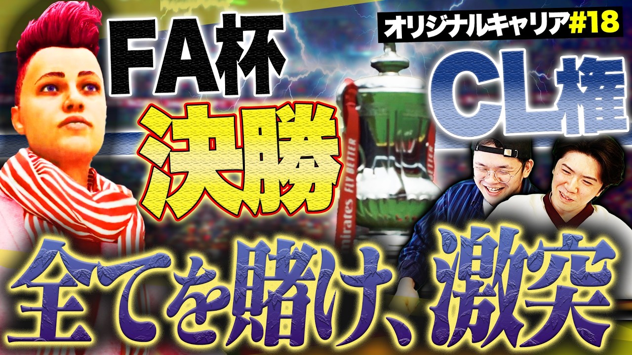 シーズン1最終章。貧乏FCP、夢のCL権＆FA杯トロフィー獲得なるか。最後の戦いが始まる【FC26キャリア#18】