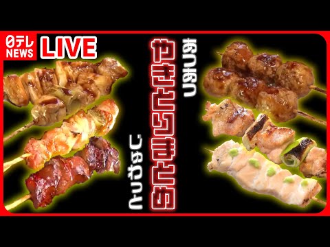 [Resumen de Yakitori] Sándwich Tsukune con salsa Yakitori/¡Un sabor adorado en las calles comerciales! Exquisito Yakitori/Yakitori con salsa especial que ha pasado de generación en generación, etc. (NTV NEWS LIVE)
