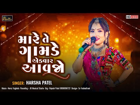 Harsha Patel || Mare Te Gamde Ek Var Aavjo || મારે તે ગામડે એક વાર આવજો || Navratri Special Garba