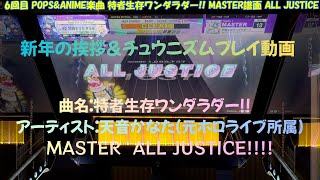 新年の挨拶＆チュウニズムプレイ動画(ゆっくり雑談) 2026年初動画！！