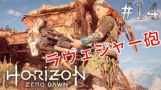 【HorizonZeroDawn】#14 前回使えなかったラヴェジャー砲をぶっ放す！【野に倒れし者】