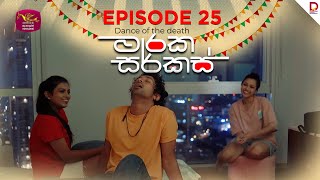 මාරක සර්කස් | Dance Of The Death | Episode 25 - (2025-08-20) | Rupavahini TeleDrama preview image