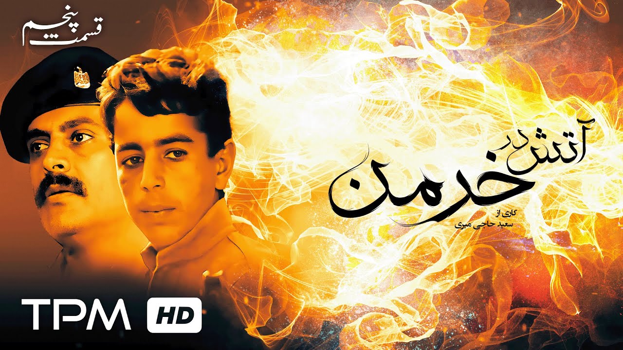سریال جنگی نوستالژی آتش در خرمن 🎬 قسمت پنجم