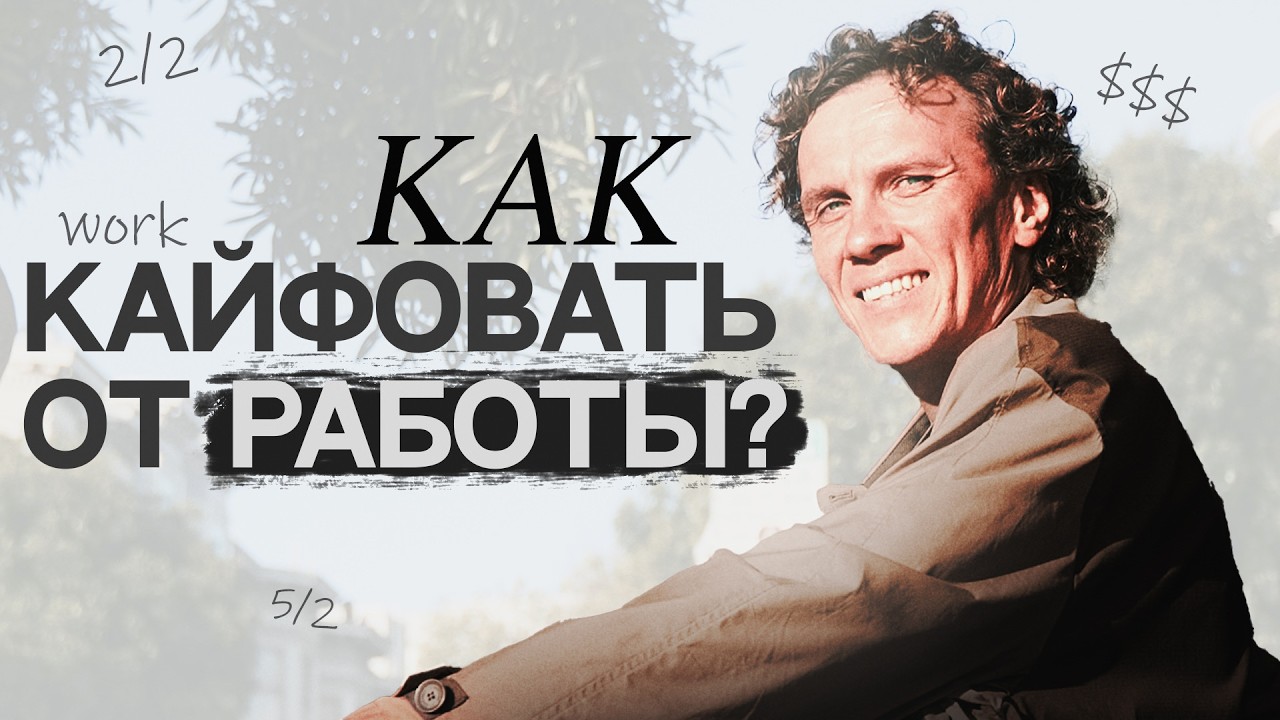 Видеоразбор «Как зарабатывать больше: одно правило фокуса, которое меняет всё» — Александр Волчек