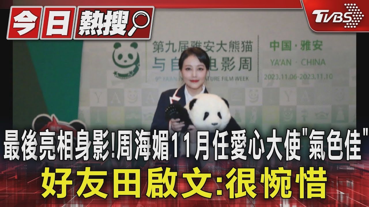 最後亮相身影!周海媚11月任愛心大使「氣色佳」 好友田啟文:很惋惜