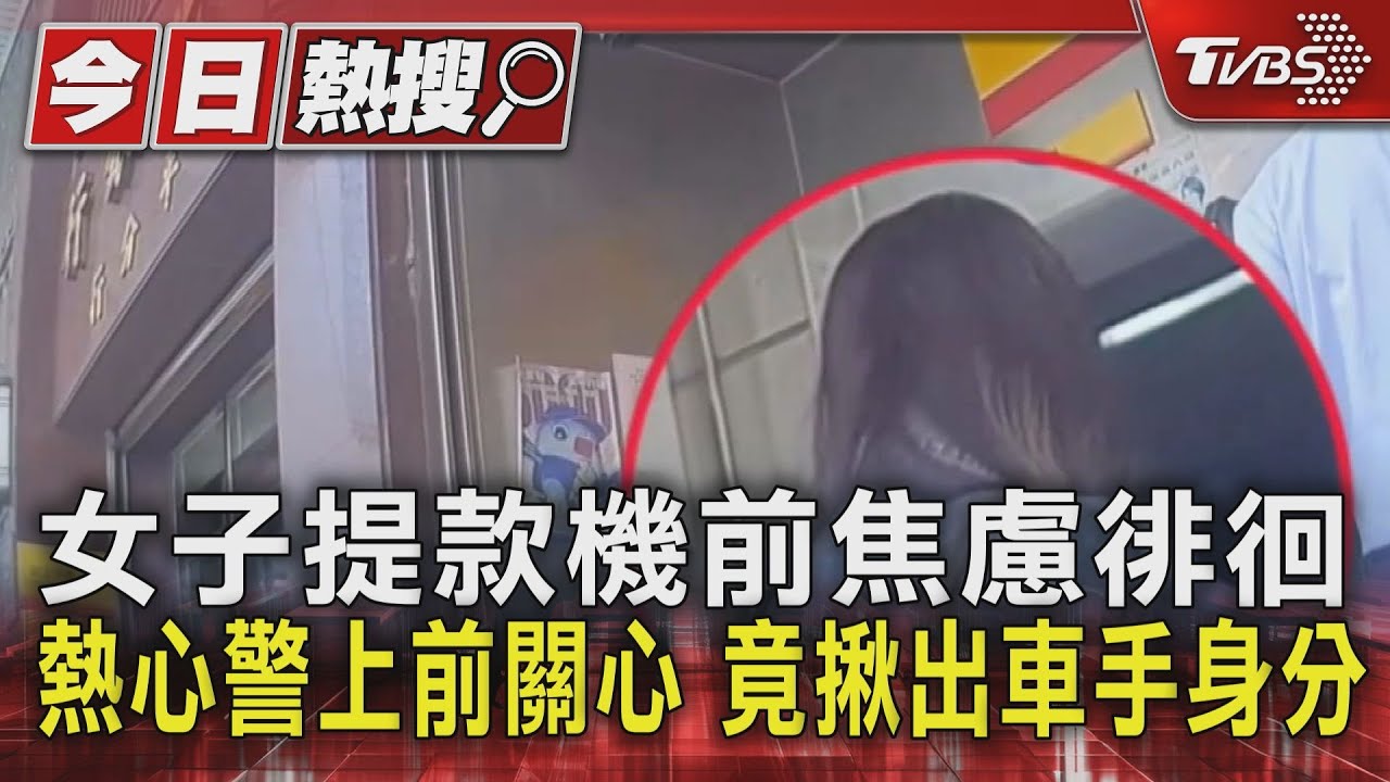 女子提款機前焦慮徘徊!熱心警上前關心 竟揪出車手身分