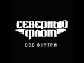 Северный Флот — Всё внутри (2014) 
