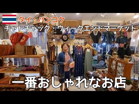 [Thailand Travel 2023 - Últimas informações sobre Bangkok] TRAPS, a loja mais elegante do Chatuchak Weekend Market, ministrada por um residente de Bangkok que não está listado no guia!