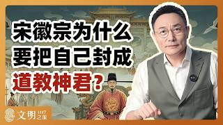 公元1117年：宋徽宗为什么崇信道教？｜罗振宇《文明之旅》