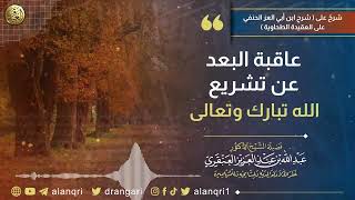 عاقبة البعد عن تشريع الله تعالى | الشيخ عبد الله العنقري image