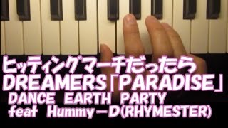 自作ﾋｯﾃｨﾝｸﾞﾏｰﾁﾋﾟｱﾉ｢DREAMERS　PARADISE」DANCE　EARTH　PARTY　featHummy DRHYMESTER）だったら