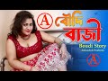 Boudi Baji Bengali Short Film | দাদা বাইরে ভাই বৌদির ঘরে | Bangla New Short Movi