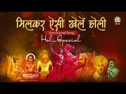 Milkar Aisi Khelein Holi | Sacred Colors of Holi | True Spirit | DJJS Bhajan [Hindi]