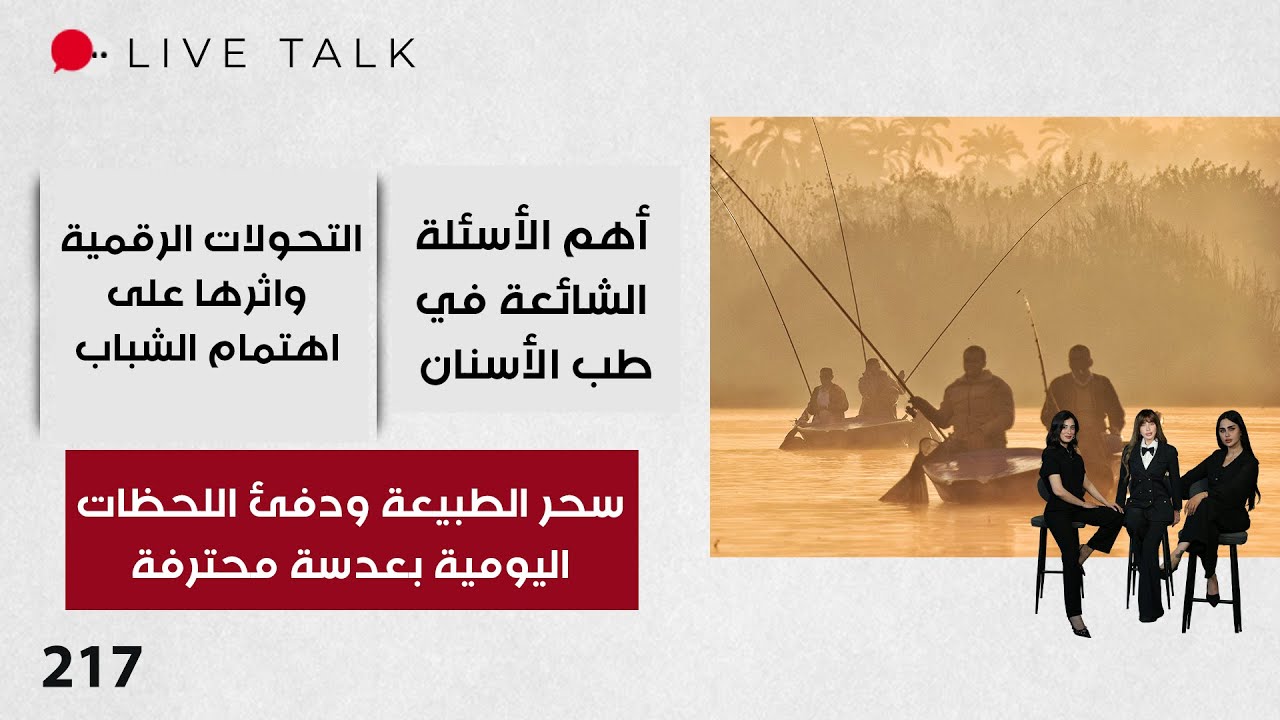 فيديو | سحر الطبيعة ودفئ اللحظات اليومية بعدسة محترفة - Live Talk - الحلقة ٢١٧
