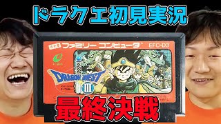 【ドラクエⅠ】はじめての初代ドラゴンクエスト！最終決戦！vs竜王【ドラゴンクエスト実況】